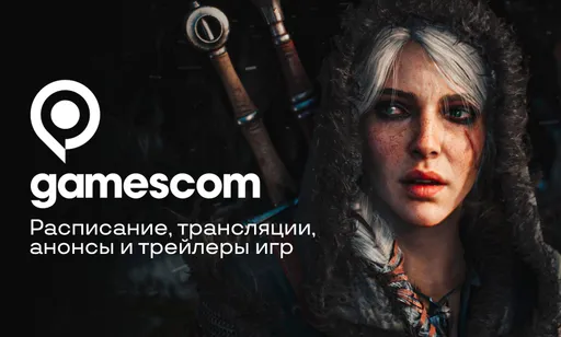 gamescom 2025: трансляции, расписание, анонсы и трейлеры игр