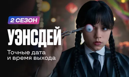 Когда и во сколько вышел 2 сезон (II часть) «Уэнсдей»?