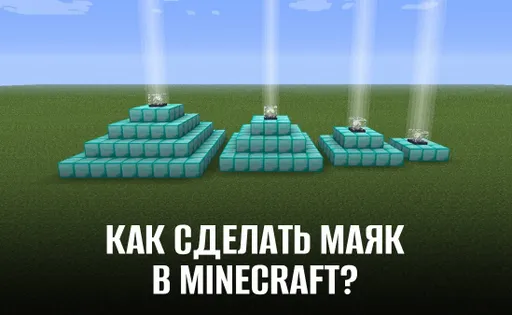 Как сделать маяк в Майнкрафте