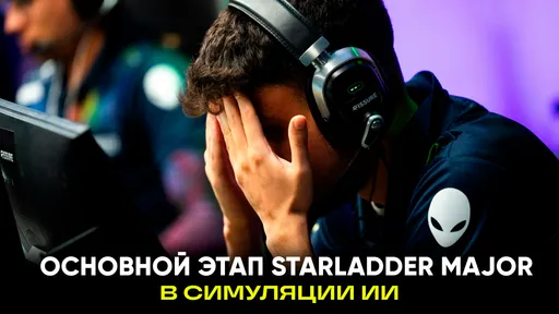 Мы показали нейросети больше 1 тысячи матчей за 2025 год. Прогноз ИИ на StarLadder Budapest Major 2025