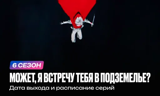 «Может, я встречу тебя в подземелье?» 6 сезон: дата выхода и расписание серий
