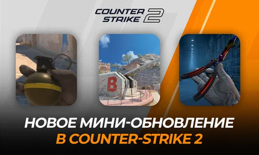 Что изменилось в CS2 с обновлением от 30 января 2026 года?