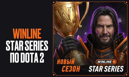 Winline Star Series по Dota 2: расписание, результаты, участники, призовые и трансляция турнира
