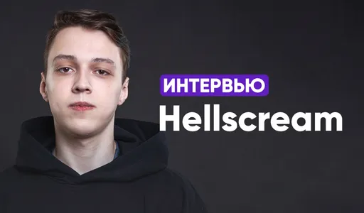 «Malr1ne сказал, что говорил обо мне в Team Falcons». Интервью с Hellscream о Nemiga, армии и будущем