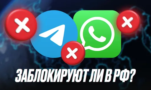 Заблокируют ли Telegram и WhatsApp* в России? Ограничения и сбои 22 октября 2025 года