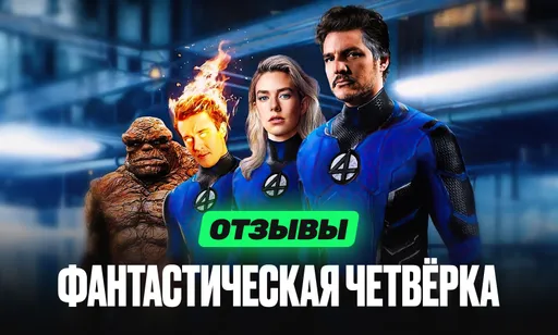 «Ожившие страницы комиксов»: что говорят критики о новой «Фантастической четвёрке»?
