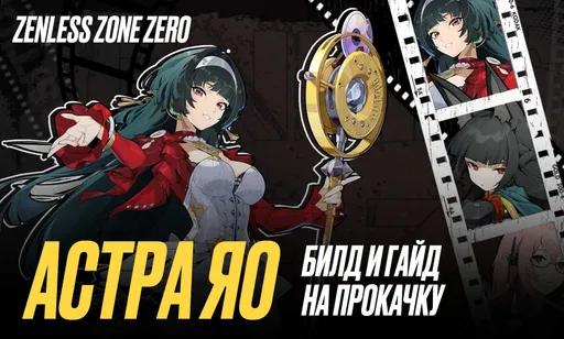 Zenless Zone Zero Астра Яо: билд и гайд на прокачку