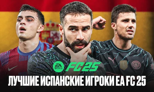 Лучшие испанские игроки в симуляторе EA FC 25