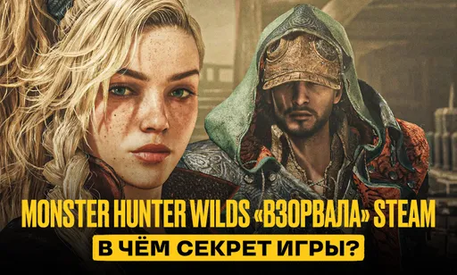 Monster Hunter Wilds «взорвала» Steam: уже больше миллиона игроков. В чём секрет игры?