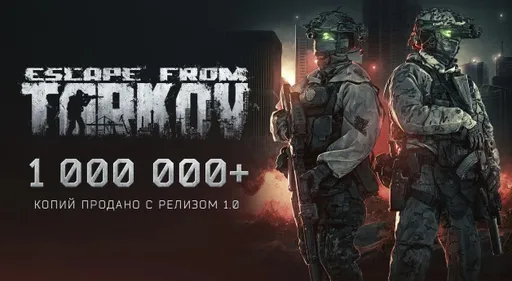 Escape from Tarkov разошлась тиражом в 1 млн копий с релиза в ноябре 2025 года