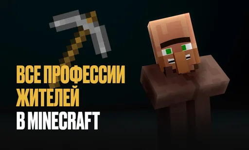 Все профессии жителей в Minecraft