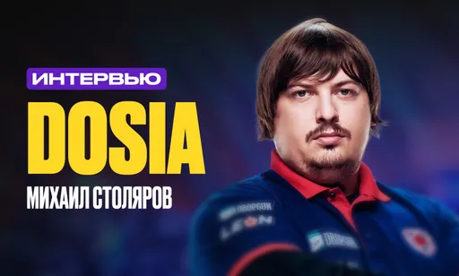 Интервью с Dosia о карьере, семье, компьютерном клубе, финансах и CS2