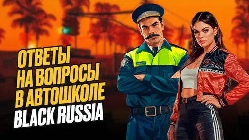 Ответы на вопросы в автошколе Black Russia
