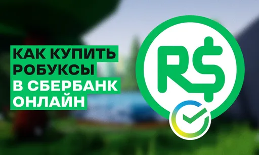 Как купить робуксы в Сбербанк Онлайн
