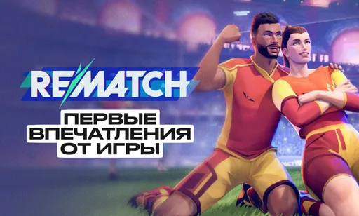Первые впечатления от REMATCH: хуже EA FC, Rocket League и даже Superball