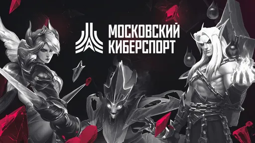Первый игровой уик-энд «Московского Киберспорта» собрал рекордное число участников