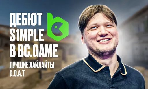 S1mple выиграл дебютный матч за BC.Game: лучшие моменты матча против Cybershoke