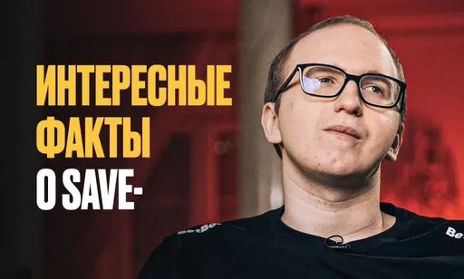 Играет мышкой за 500 рублей, похож на Мавроди, живёт «Дотой». Интересные факты о Save-