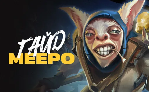 Гайд на Meepo в Dota 2: сборка и советы для улучшения уровня игры