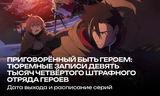 «Приговорённый быть героем» 1 сезон: дата выхода и расписание серий
