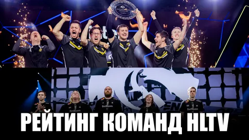 Рейтинг команд HLTV: таблица и принцип расчёта