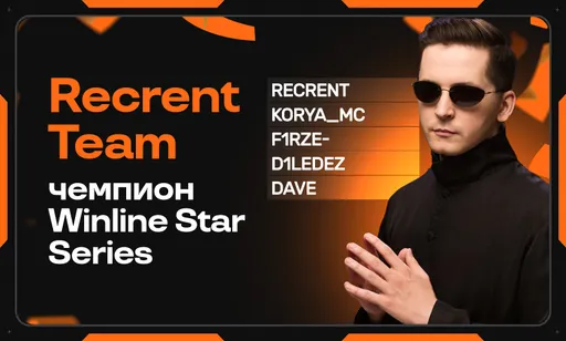 Winline Star Series с Evelone, Buster, sasavot и другими: даты, расписание, участники и призовой фонд