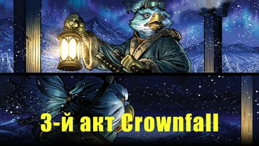 Обзор III акта «Падшей короны» в Dota 2: сюжет, сокровищница и режим файтинга