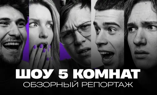 «5 комнат» на w.tv (LIVE): смотрим новое шоу вместе