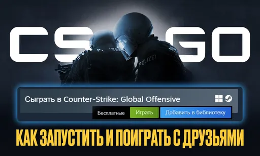 Как скачать и поиграть в CS:GO в 2026 году – полный гайд