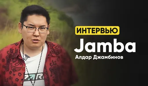 «Это прекрасная прошлогодняя история». Jamba о 9Pandas, новой работе, турнирах в Dota 2 и расследованиях Morf