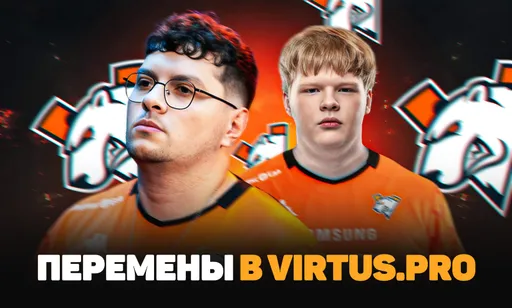 Перемены в Virtus.pro: новые игрок и капитан