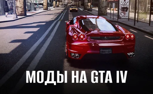 Моды на ГТА 4