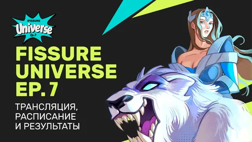 FISSURE Universe: Episode 7 - даты проведения, расписание, результаты, участники и призовой фонд