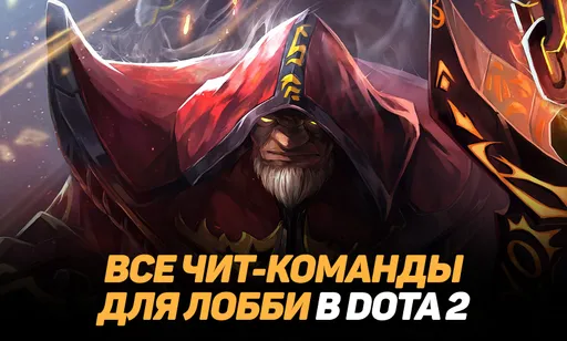 Все чит-команды для лобби в Dota 2