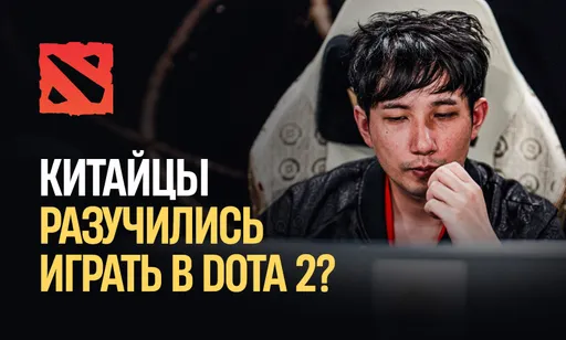 Китайская Dota 2 умирает: как угас один из мощных регионов про-сцены?