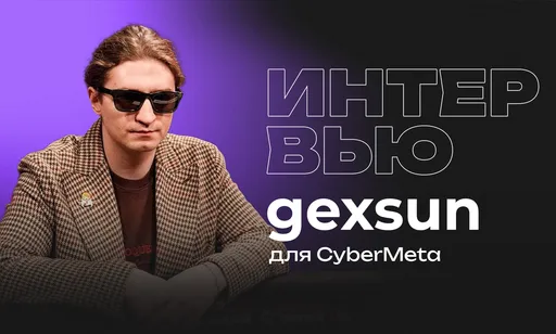 «Безумно жду новой кастомки или ивента». Интервью с gexsun