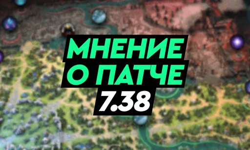 «Глоток свежего воздуха». Мнение комьюнити о патче 7.38 в Dota 2