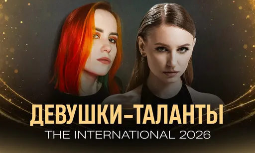 От Eritel до Ephey: кто из девушек будет освещать TI 2026?