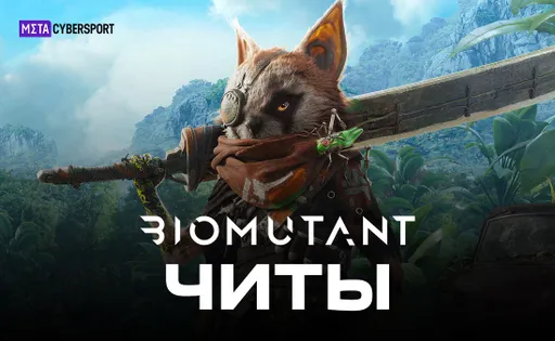 Все читы для Biomutant