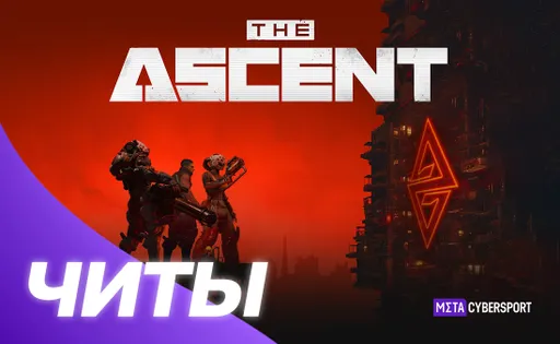 Все читы для The Ascent