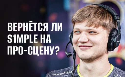 Вернётся ли s1mple на про-сцену в Counter-Strike 2?