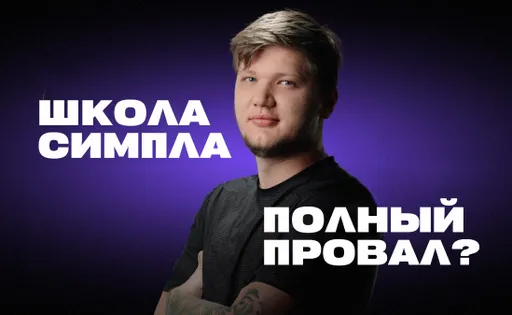 Play Like S1mple: открытие школы Симпла, впечатления от первого урока от снайпера и реакция комьюнити