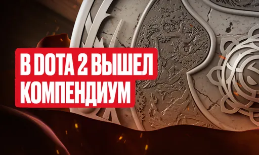 В Dota 2 вышел компендиум: что добавили в игру?