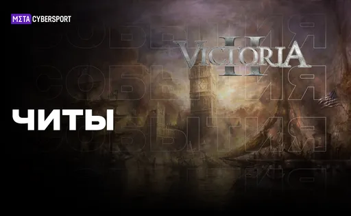 Все читы на события в Victoria 2