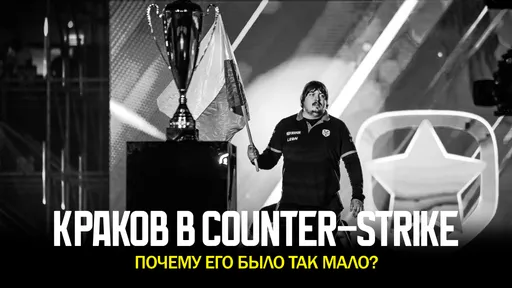От национальной лиги до продолжения культовой серии: турниры по Counter-Strike в Кракове