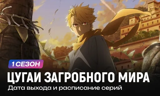 «Цугаи загробного мира» 1 сезон: дата выхода и расписание серий