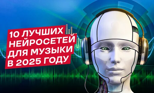 10 лучших нейросетей для музыки в 2025 году