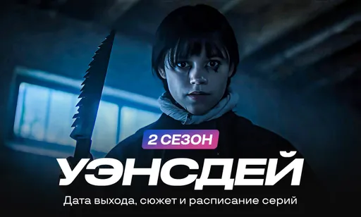 «Уэнсдей» 2 сезон: дата выхода, сюжет, актёры, расписание серий и трейлер