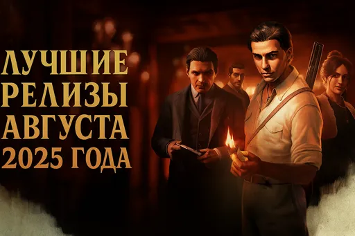 Во что поиграть в августе 2025: список лучших игр этого месяца