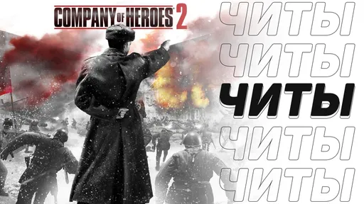 Все читы для Company of Heroes 2